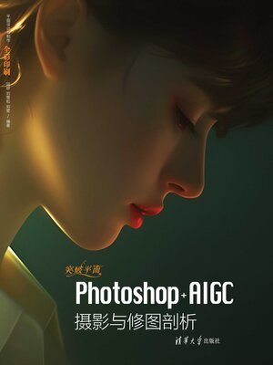 cover image of 突破平面Photoshop+AIGC摄影与修图剖析